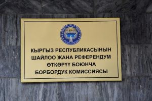 БШК байкоочуларды аккредатциядан өткөрүүдө