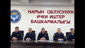 Нарын ОИИБ де кадрлар алмашты