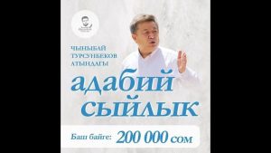 Чыныбай Турсунбеков атындагы адабий сыйлыкка конкурс жарыяланды